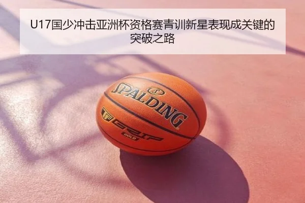 U17国少冲击亚洲杯资格赛青训新星表现成关键的突破之路
